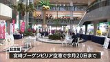 30年をかけ全線開通　都城志布志道路　宮崎空港で記念展　|TBS NEWS DIG
