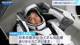 日本人として3人目のISS船長に 大西卓哉さん乗せた宇宙船 国際宇宙ステーションへ 約半年間の長期滞在予定|TBS NEWS DIG