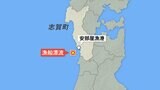 発見されたのは無人で漂流する漁船　船長は転落か 男性1人行方不明　石川・志賀町　|　石川県のニュース｜MRO北陸放送