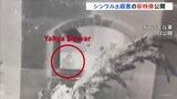イスラエル軍、ハマス最高指導者・シンワル氏を殺害時の“新映像”公開|TBS NEWS DIG