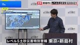 東京・新島村に「レベル5土砂災害特別警報」を発表　秋雨前線北上し太平洋側中心に広い範囲で大雨|TBS NEWS DIG