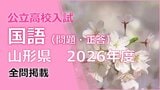 【国語の試験問題と解答】2026年度入学 山形県公立高校入試(一般) | 山形のニュース│TUYテレビユー山形