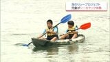 日向市の小学生がシーカヤックを体験　地元の海への理解を深める「海のリレープロジェクト」　|　MRTニュース ｜ ＭＲＴ宮崎放送