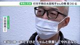 【詳報】「骨一本だが、ちゃんと供養してあげられる」息子が語る母への思い…熱海土石流で行方不明の太田和子さんの腕の骨みつかる | 静岡のニュース | SBSNEWS | 静岡放送