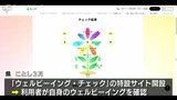 富山県の特設サイト「ウェルビーイング・チェック」利用者3000人突破|TBS NEWS DIG
