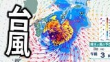 【台風情報】台風6号は沖縄直撃か　“非常に強い勢力”へ発達しながら北上見込み　今後の進路は？【雨と風の最新シミュレーション】|TBS NEWS DIG