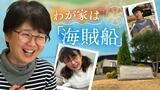 「私たちは“海賊船”に乗った仲間だよ」自らの子育てを終え“住み込みの里親”になった女性 | 福岡のニュース|RKB NEWS|RKB毎日放送