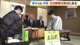 【将棋】“ライバル対決”王位戦の第2局　7連覇目指す藤井聡太六冠に伊藤匠二冠が挑戦　第1局は伊藤二冠に軍配上がる|TBS NEWS DIG