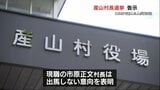 産山村長選挙に新人2人が立候補　選挙戦となれば「16年ぶり」　熊本　（11月11日午前11時時点）|TBS NEWS DIG