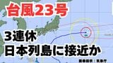 【台風情報】「台風23号」きょう(金)~13日(月)にかけ奄美~九州~四国~近畿~東海~関東の沿岸部を通過する見込み 3連休の天気はどうなる?今後の進路は? 気象予報士が詳しく解説【気象庁 10日午前8時30分更新】|TBS NEWS DIG