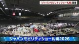【ジャパンモビリティショー札幌2026】 2年に1度、最先端技術などを盛り込んだ車や未来の乗り物を一堂展示 国内外22ブランドが出展 開催初日から大勢の来場者で賑わう | 北海道のニュース|HBC北海道放送