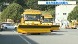 高速道路で冬支度 本格的な雪のシーズンを前に「雪氷作業車」出動式 | 大分のニュース|OBS NEWS|大分放送