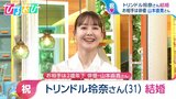 「さっき出してきました!」トリンドル玲奈 「ひるおび」で結婚を生報告【ひるおび】|TBS NEWS DIG