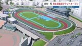 地震で被災した『熊本競輪場』2026年1月にグランドオープン　300台収容の駐車場は災害時に避難場所として開放|TBS NEWS DIG