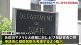 肥満・糖尿病でアメリカ移民ビザ“発給拒否”の可能性　トランプ政権「納税者の負担を防ぐ」　がん・高血圧なども|TBS NEWS DIG