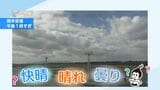 この空は晴れ、それとも曇り?“快晴・晴れ・曇り”ってどう決まるの?【くるみの天気・あしたはこうクル!?】 | 熊本のニュース|RKK NEWS|RKK熊本放送
