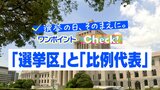 選挙区と比例代表 「選挙の日、そのまえに。ワンポイントCheck!」|TBS NEWS DIG