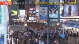 【阪神タイガース】38年ぶり日本一に備え1300人の警備態勢が判明「戎橋を一方通行に、遊歩道を立入禁止に」オリックス日本一なら「情勢見て…」|TBS NEWS DIG