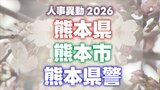 【2026年度 全名簿掲載】熊本県・熊本市の教職員と職員 “人事異動情報” あの先生、あの人どこ行くと?|TBS NEWS DIG