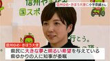 金メダリスト小平奈緒さんに「信州ゆめ・きぼう大使」委嘱・「若者が未来に希望を持てる県に」長野|TBS NEWS DIG