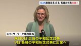 ノーベル平和賞受賞のICAN メリッサ・パーク事務局長が来月の広島と長崎の平和式典に出席へ|TBS NEWS DIG