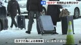 【新千歳空港】違法“白タク”利用防止を外国人観光客に呼びかけ 北海道では去年、7人が検挙 | 北海道のニュース|HBC北海道放送