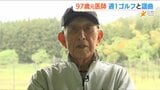 「当たり前のことを当たり前に」97歳元医師 趣味はゴルフで“謡曲の先生”も… 元気の秘訣は? | 新潟のニュース・天気|BSN NEWS|BSN新潟放送