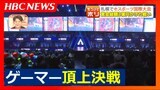 アジア初開催のeスポーツ国際大会『ALGSチャンピオンシップ』が札幌で開幕 世界各地のゲーマーによる賞金総額3億円かけた頂上決戦 憧れのプロゲーマーはどう生計を立てているの!? | 北海道のニュース|HBC北海道放送