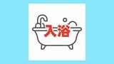 【入浴施設】熊本県内で一時利用・一般利用が可能な入浴施設一覧　熊本市・八代市・宇城市・山鹿市|TBS NEWS DIG