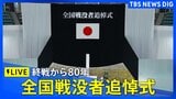 【ライブ】終戦から80年…全国戦没者追悼式 日本武道館(2025年8月15日)│TBS NEWS DIG|TBS NEWS DIG