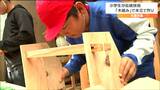「これから長く使っていこうかな」児童が釘を使わない“木組み”で本立て製作 宮城・石巻市|TBS NEWS DIG