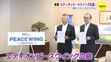 ”希望の翼”「エディオンピースウイング広島」に決定　新サッカースタジアム 命名権取得のエディオン　恒久平和と未来に羽ばたく思い込めて　広島　|　RCC NEWS | 広島ニュース | RCC中国放送