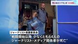 イスラエル軍のミサイル攻撃で中東の衛星テレビ局のカメラマンが死亡　戦闘開始以降少なくとも64人のジャーナリストやメディア関係者が死亡|TBS NEWS DIG