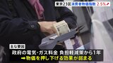 2月の東京23区の消費者物価指数 去年の同じ月より2.5%上昇|TBS NEWS DIG