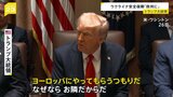 “ウクライナの安全保障 ヨーロッパにやってもらう”トランプ氏　侵攻終結に向けた交渉「ロシア側も譲歩しなくてはならない」|TBS NEWS DIG