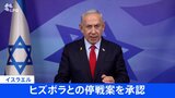 【速報】イスラエルがヒズボラとの停戦案を承認|TBS NEWS DIG