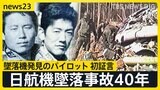 日航機墜落事故40年 墜落機発見のパイロット 初証言「今でも脳裏に刻まれている」…事故はなぜ起きた?修理ミスめぐる警察と日航の“攻防”の記録【news23】|TBS NEWS DIG