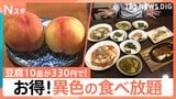 定食で「アジのたたき」無料に&330円で豆腐10品が無制限… 異色の食べ放題が人気【Nスタ】|TBS NEWS DIG