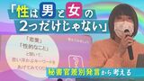 首相秘書官の差別発言で考える「性は男と女の2つだけじゃない」 | 福岡のニュース|RKB NEWS|RKB毎日放送