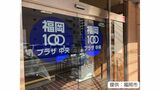 人口増も「高齢者の一人暮らし率が高い」福岡市 老人福祉センターを「福岡100プラザ」にリニューアル | 福岡のニュース|RKB NEWS|RKB毎日放送