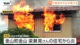 焼けたのは住宅の2階部分のみ 金山町の住宅火災 発見された遺体はこの家の長男(44)(山形) | 山形のニュース│TUYテレビユー山形