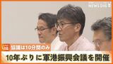 那覇軍港移設協議会 10年ぶりの開催も協議は10分間のみ 浦添市の振興推進などを確認 | 沖縄のニュース|RBC 琉球放送