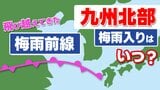 【2025梅雨入り】九州南部で「全国トップ」 じゃあ九州北部(山口/福岡/大分/佐賀/熊本/長崎)はいつ? “沖縄を飛び越した”梅雨前線の行方は…【気象予報士解説】 | 熊本のニュース|RKK NEWS|RKK熊本放送