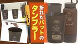折れたバットを“再生”球場で販売するビールカップに生まれ変わる | 福岡のニュース|RKB NEWS|RKB毎日放送