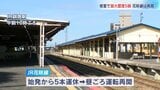 JR花咲線が運転再開　始発から5本が運休　北海道根室市で最大震度5弱の地震が未明に発生で|TBS NEWS DIG