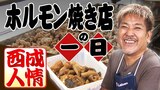 『西成ホルモン焼き店の一日』笑顔の店主　笑顔の客　1日40kg売る下町の変わらぬ味「駄菓子屋さん感覚で」「汁をかけるねんお米に」「孫に持って行く」十人十色の楽しみ|TBS NEWS DIG