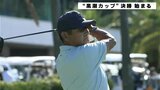 四国アマチュアゴルファーが腕競う　“黒潮カップ”決勝始まる|TBS NEWS DIG