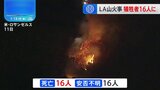 アメリカ・ロサンゼルスの山火事で犠牲者は計16人に、安否不明も16人　動物たちも被害受け、あるシェルターでは400匹以上を保護|TBS NEWS DIG