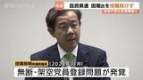 自民・田畑裕明氏の県連役職見送り"比例当選でもみそぎ済まず”架空党員問題で反発根強く　宮本幹事長が説明責任に言及  富山政界の動向　|　富山のニュース｜天気・防災｜チューリップテレビ