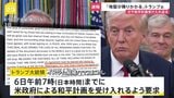 【速報】トランプ大統領 ハマスに日本時間6日午前7時までの和平案受諾を要求 「合意しなければ地獄が降りかかる」|TBS NEWS DIG